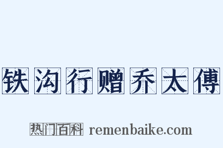 铁沟行赠乔太傅是什么意思的图片